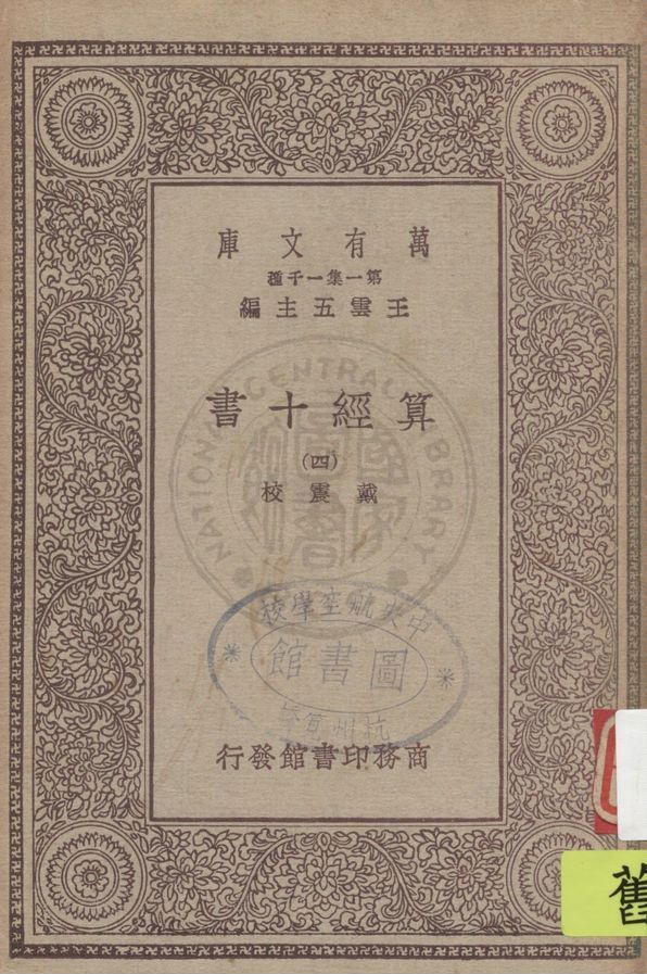 《算經十書 v.4》 作者:戴震校 1930年  PDF下载-汉笺公版书