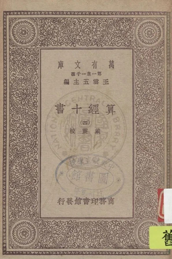 《算經十書 v.4》 作者:戴震校 1930年  PDF下载-汉笺公版书