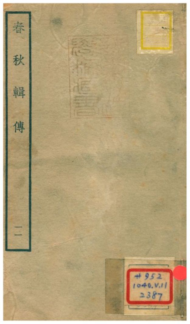 《春秋輯傳 v11》 作者:王樵輯 不詳年  PDF下载-汉笺公版书