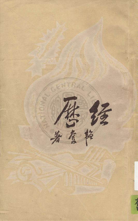 《經歷》 作者:韜奮著 1949年  PDF下载-汉笺公版书