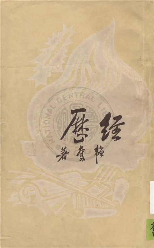 《經歷》 作者:韜奮著 1949年  PDF下载-汉笺公版书