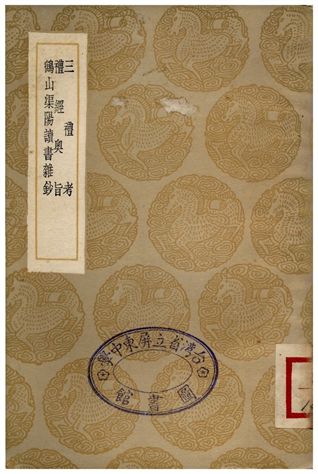 《三禮考、禮經奧旨、鶴山渠陽讀書雜鈔》 作者:真德秀;;鄭樵;;魏了翁 1936年  PDF下载-汉笺公版书