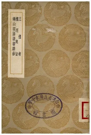 《三禮考、禮經奧旨、鶴山渠陽讀書雜鈔》 作者:真德秀;;鄭樵;;魏了翁 1936年  PDF下载-汉笺公版书