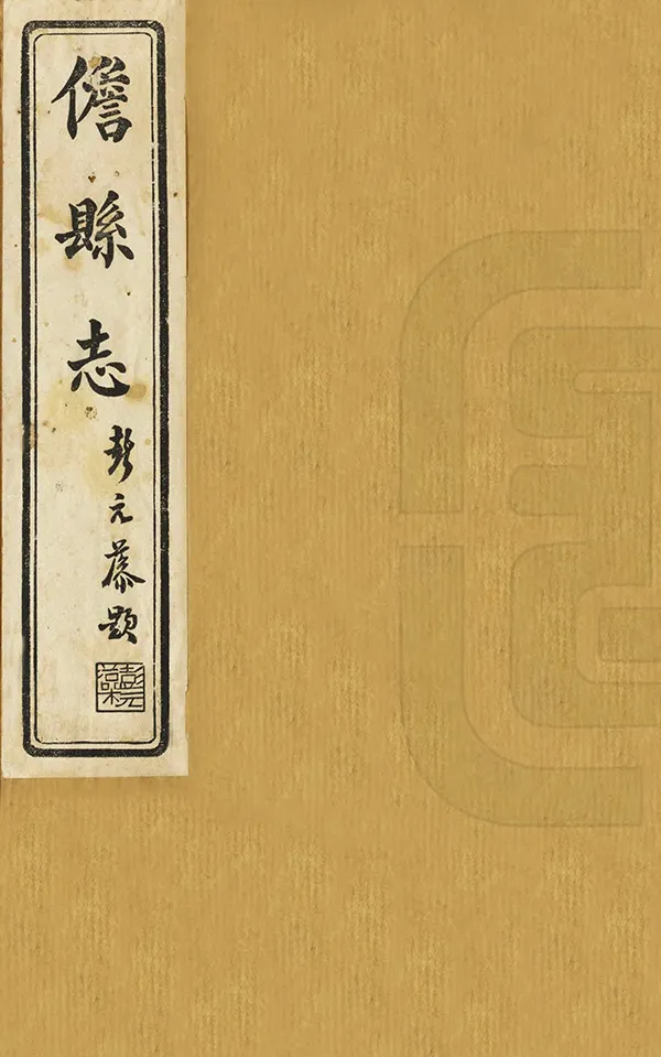 《儋縣誌》编撰：彭元藻 曾友文 民國25年[1936] PDF下载-汉笺公版书