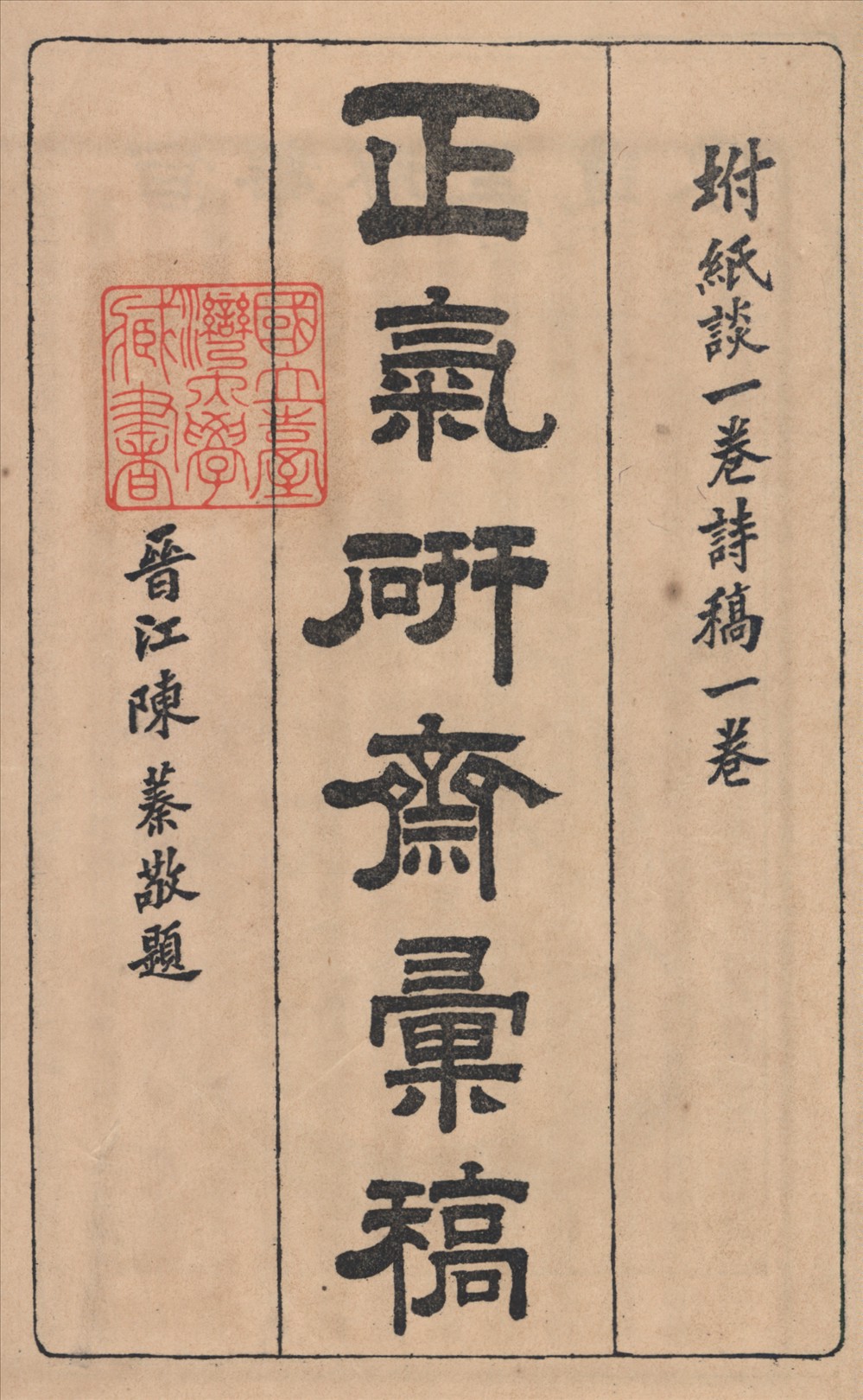 《正氣研齋彙稿 六卷, 坿紙談一卷詩稿一卷 v.1》 作者:吳魯撰 1912年  PDF下载-汉笺公版书