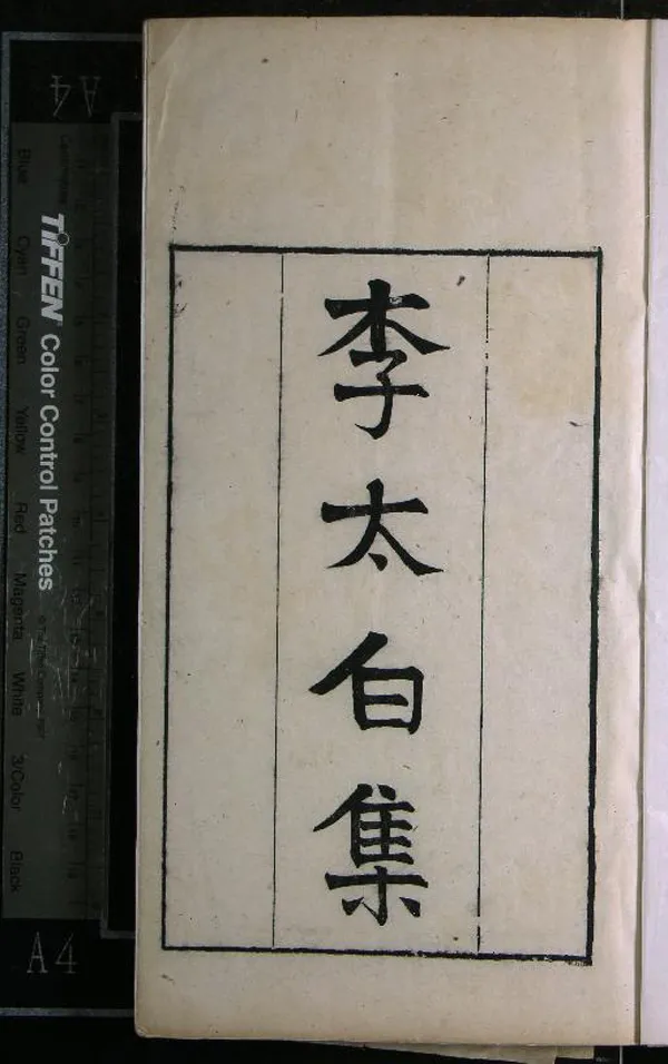 《李太白文集三十卷》作者：(清光緒)唐李白撰  刻本  PDF下载-汉笺公版书