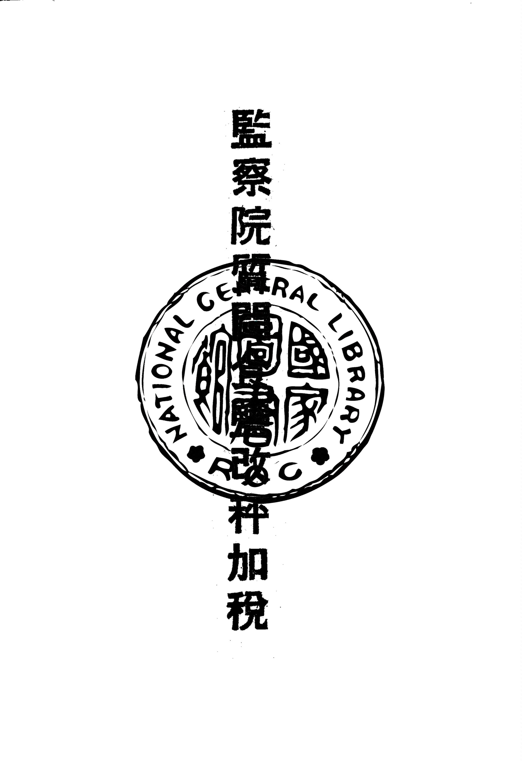 《監察院質問食鹽改秤加稅》 作者:鹽政雜誌社編 1934年  PDF下载-汉笺公版书