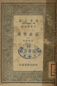 《藝舟雙揖 上》 作者:包世臣著 1939年  PDF下载-汉笺公版书