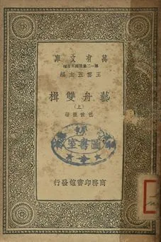 《藝舟雙揖 上》 作者:包世臣著 1939年  PDF下载-汉笺公版书