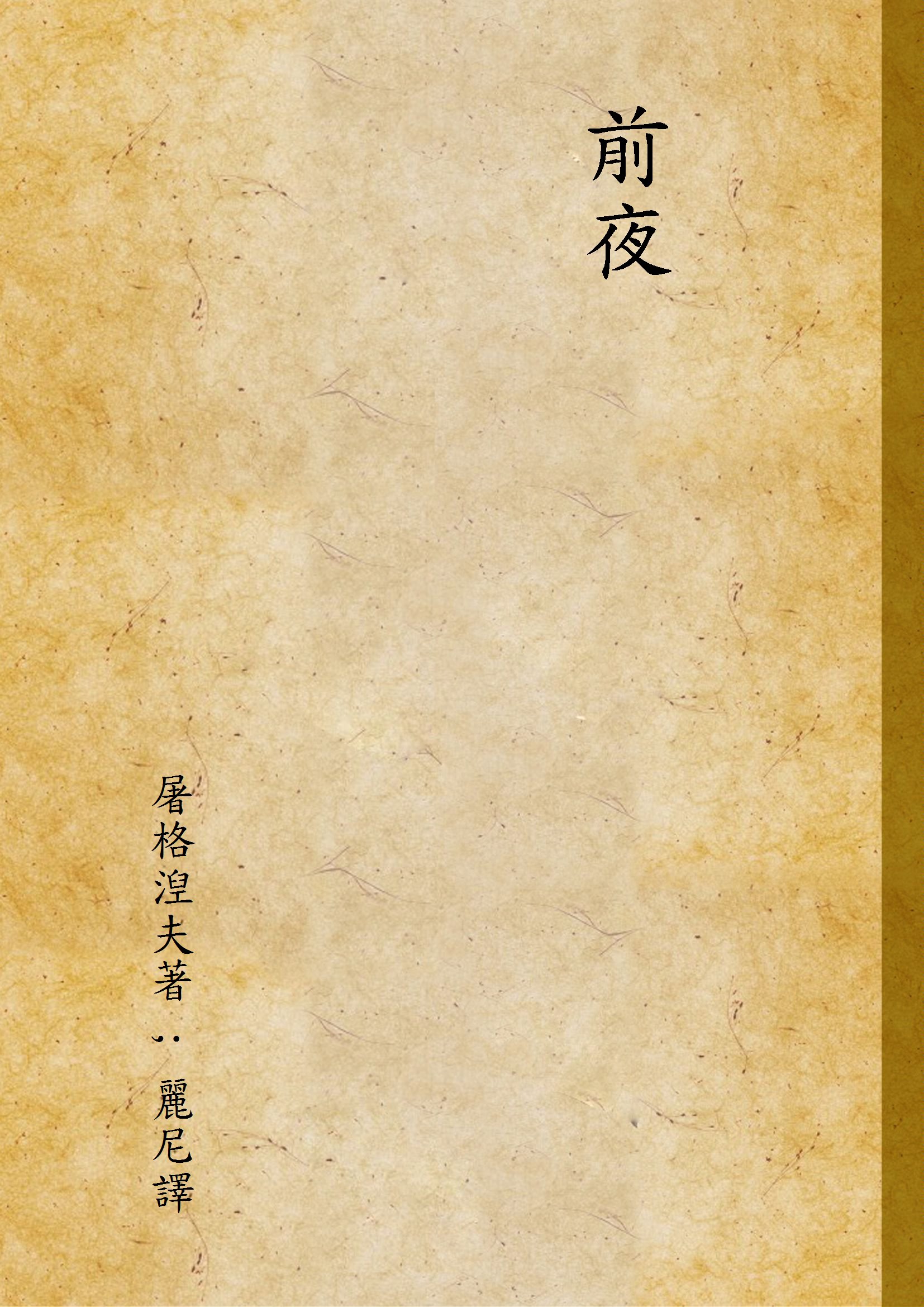 《前夜》 作者:屠格湼夫著 ; 麗尼譯 1947年  PDF下载-汉笺公版书