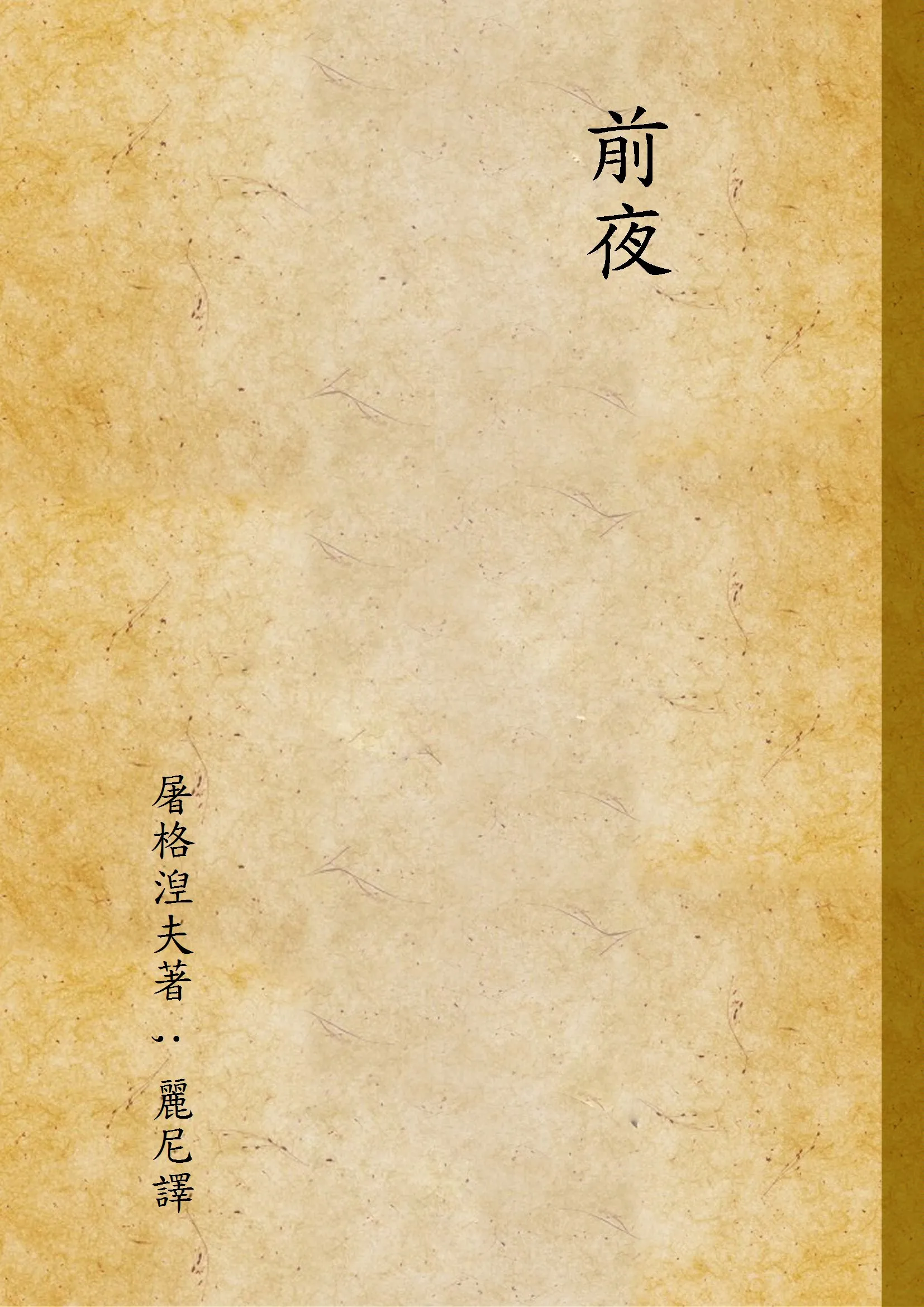 《前夜》 作者:屠格湼夫著 ; 麗尼譯 1947年  PDF下载-汉笺公版书