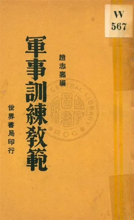 《軍事訓練教範》 作者:趙志嘉編 民20.10[1931.10]年  PDF下载-汉笺公版书