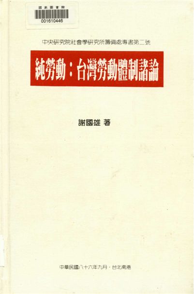 《純勞動》 作者:謝國雄著 1997年  PDF下载-汉笺公版书