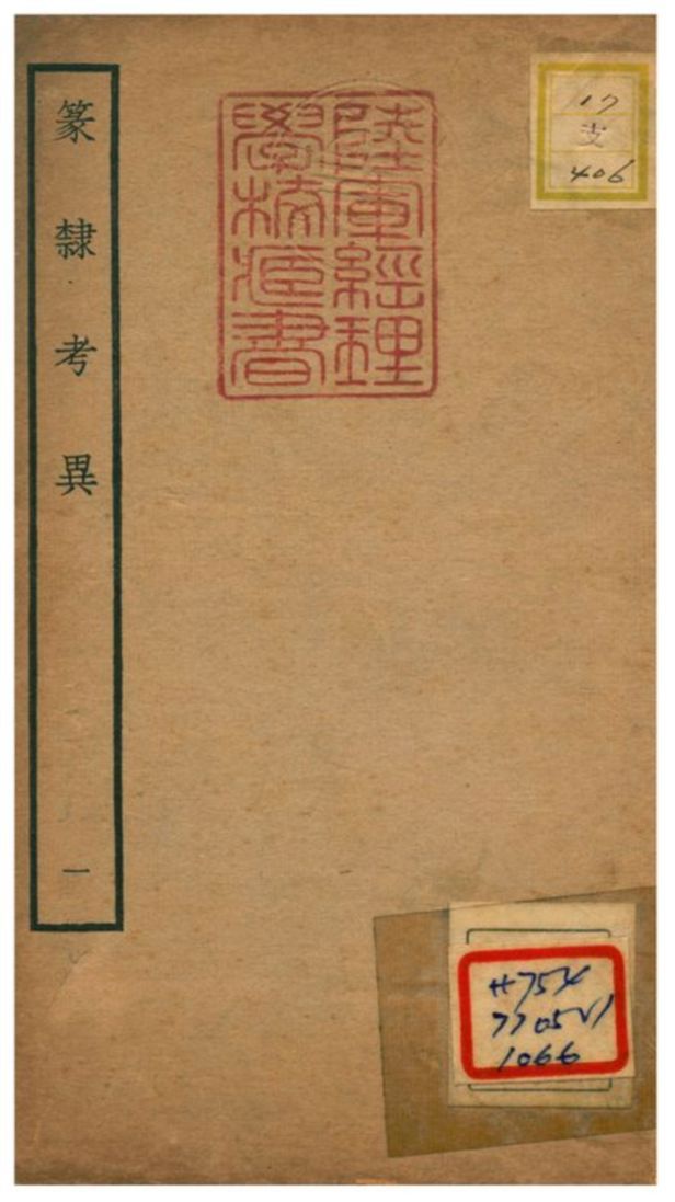 篆隸考異 不詳年 作者:周靖撰;文含校 PDF下载-汉笺公版书