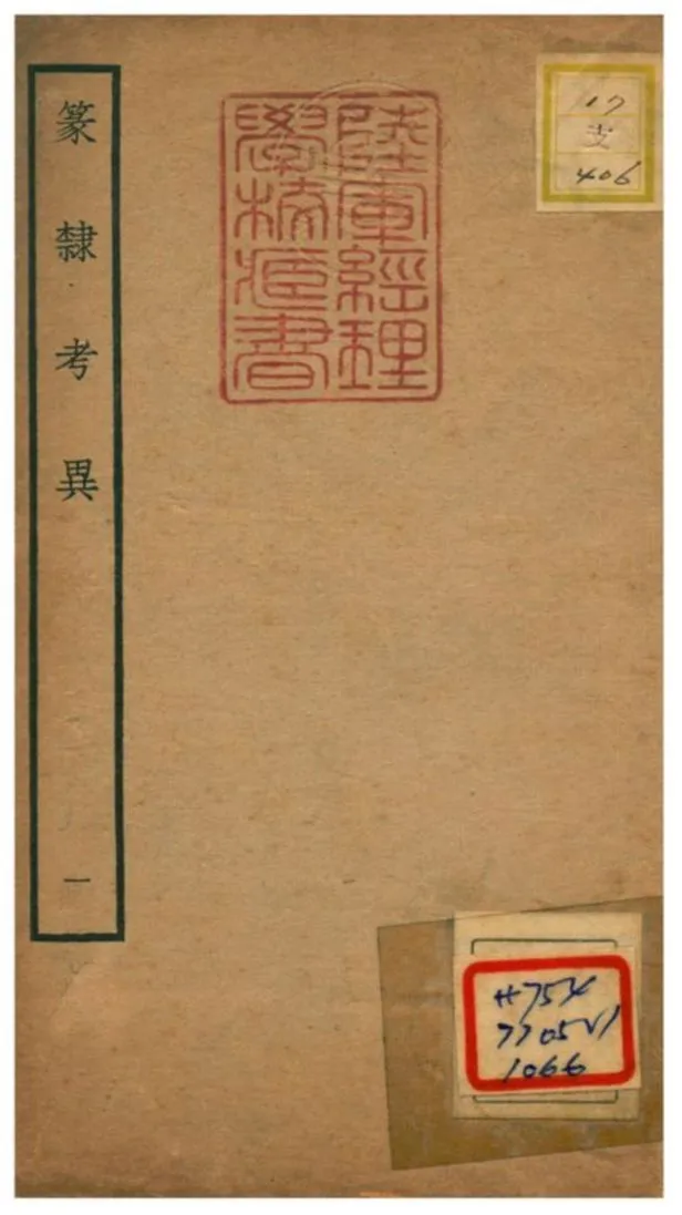 篆隸考異 不詳年 作者:周靖撰;文含校 PDF下载-汉笺公版书