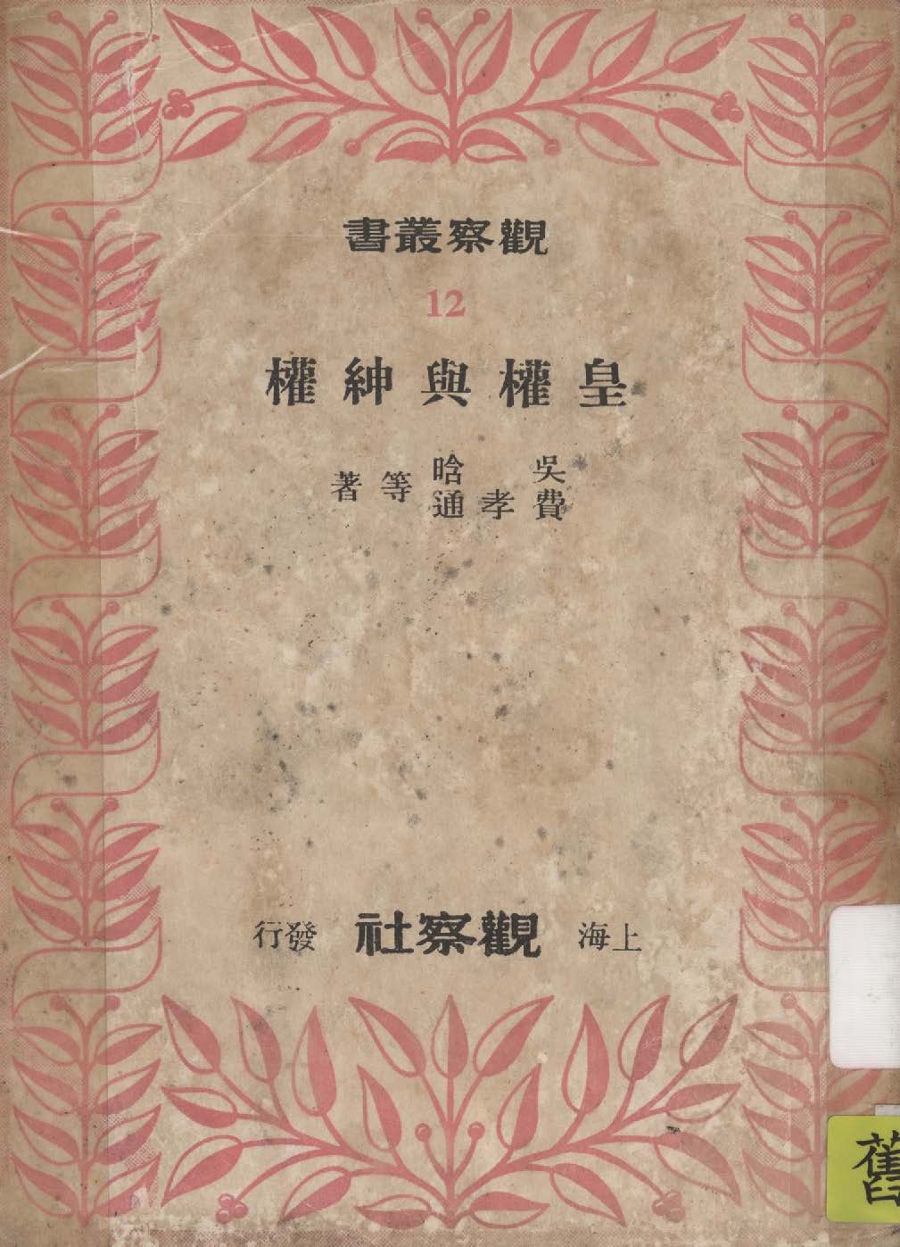 《皇權與紳權》 作者:吳晗, 費孝通等著 1949年  PDF下载-汉笺公版书