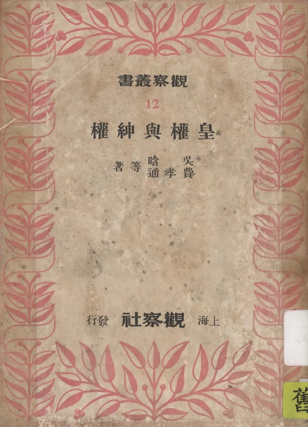 《皇權與紳權》 作者:吳晗, 費孝通等著 1949年  PDF下载-汉笺公版书