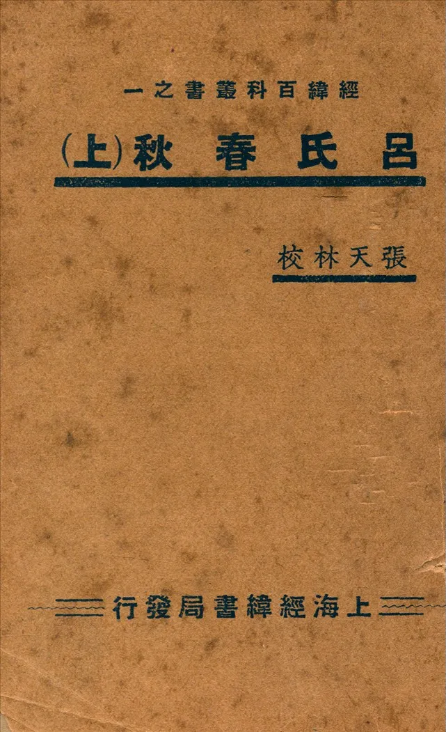《呂氏春秋全 上》 作者:張天林編 1936年  PDF下载-汉笺公版书