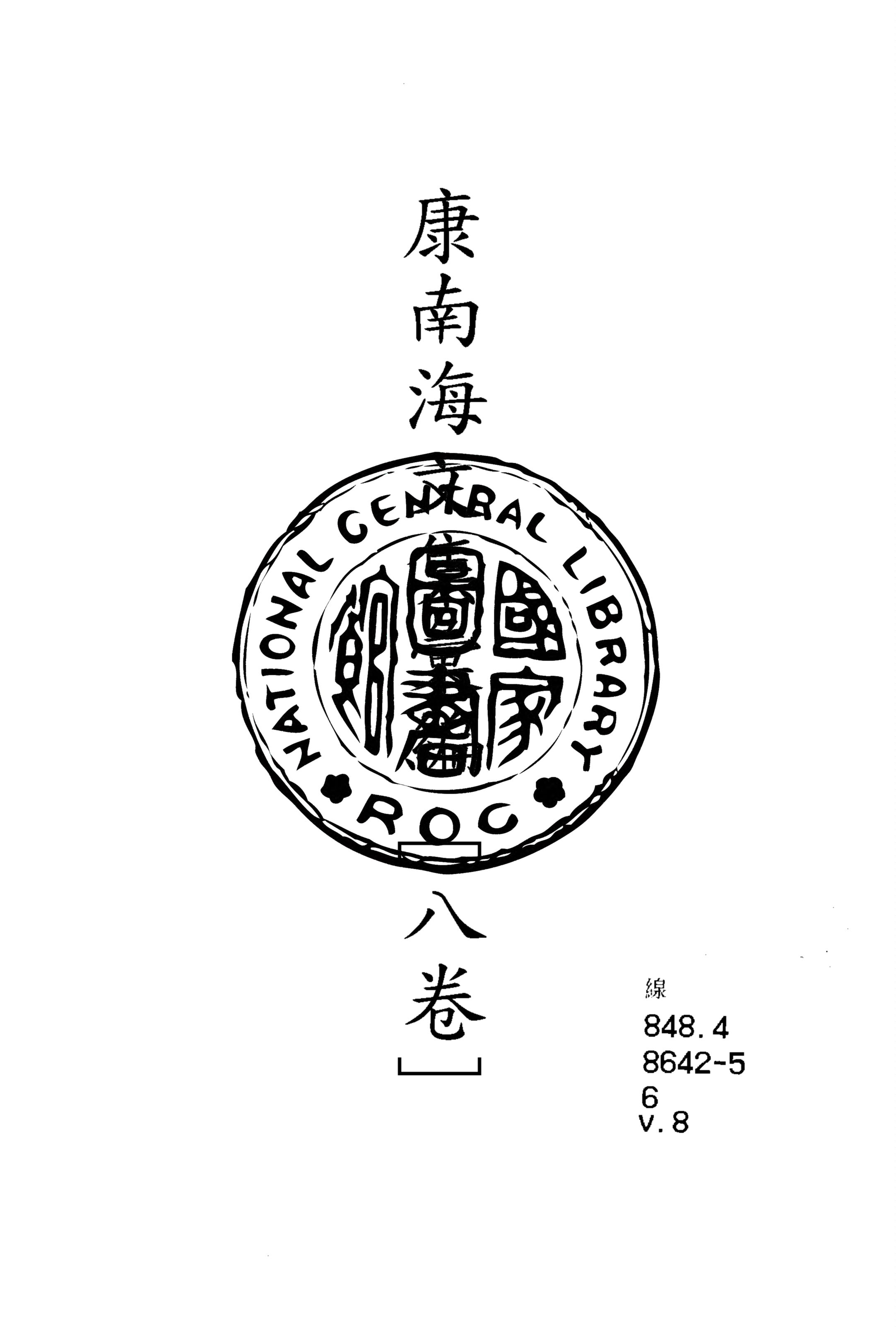 《康南海文集彙編 八卷 v.8》 作者:康有為撰 1917年  PDF下载-汉笺公版书