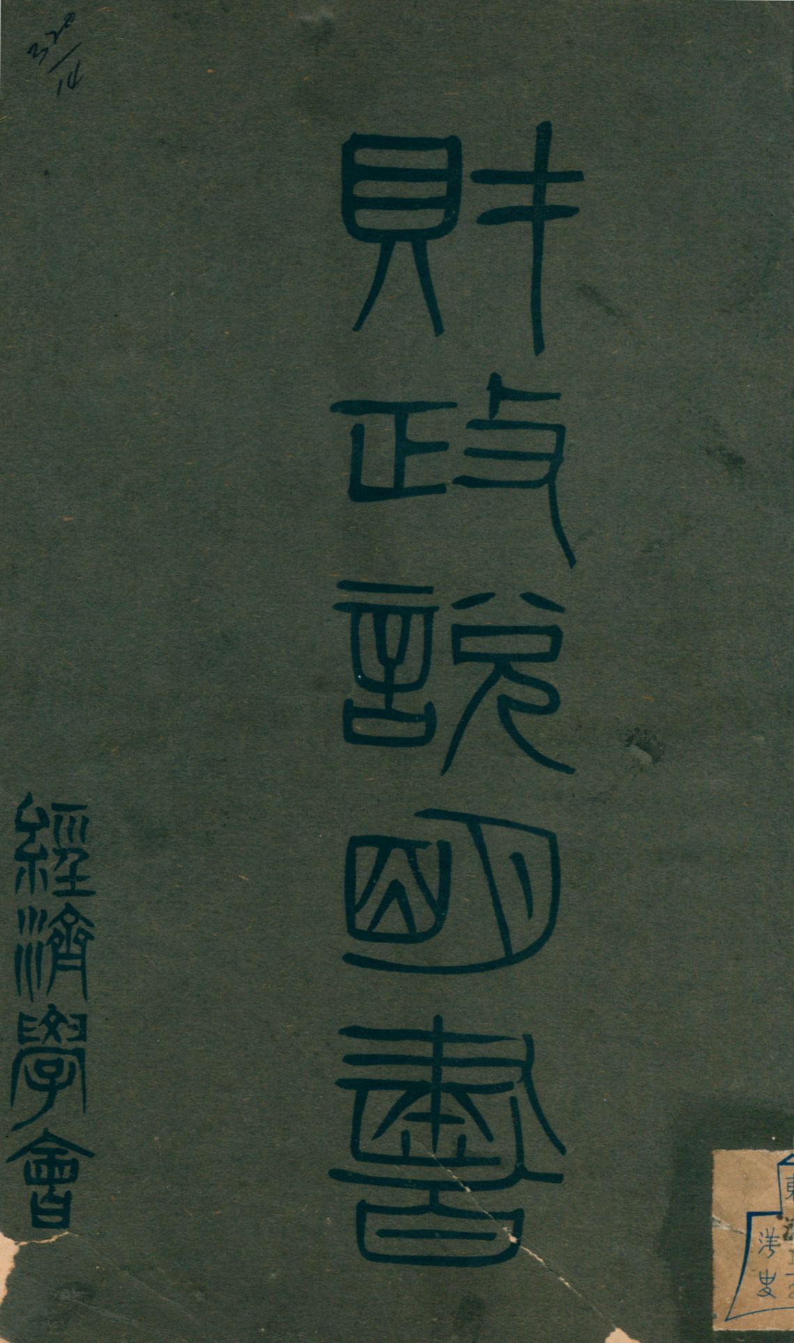 《財政說明書. [14], 直隸省, 奉天省》 作者: 1946年  PDF下载-汉笺公版书