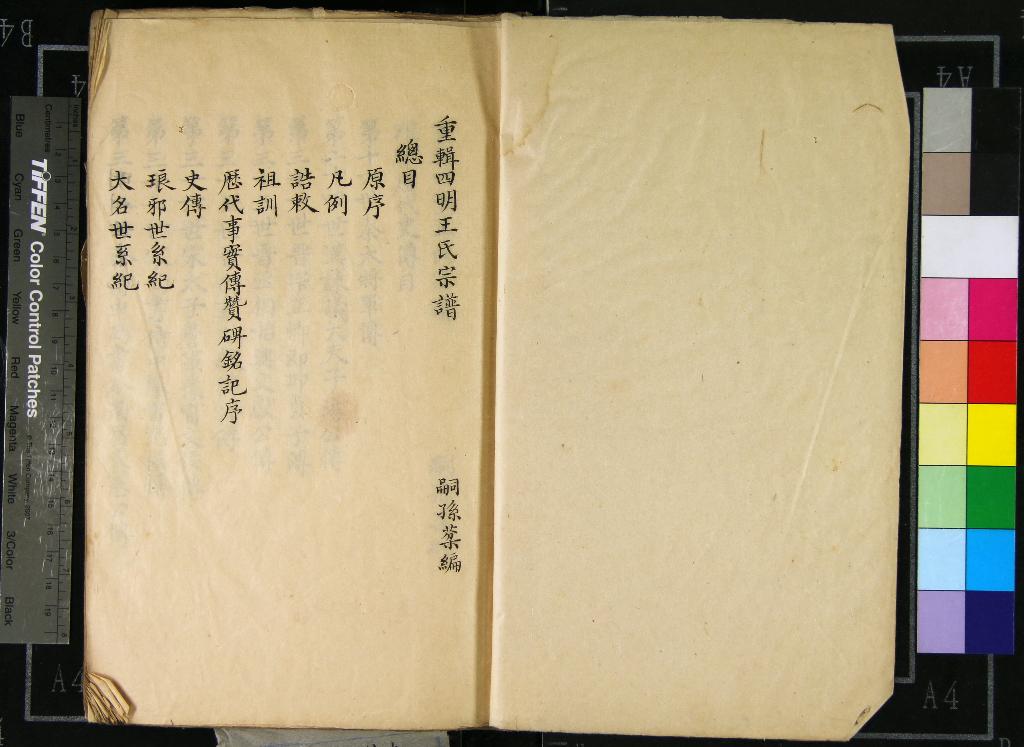 《[浙江寧波]重輯四明王氏宗譜一卷》作者：()清王棻編  抄本  PDF下载-汉笺公版书