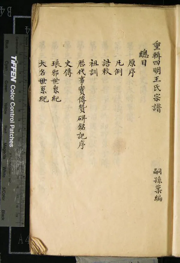 《[浙江寧波]重輯四明王氏宗譜一卷》作者：()清王棻編  抄本  PDF下载-汉笺公版书