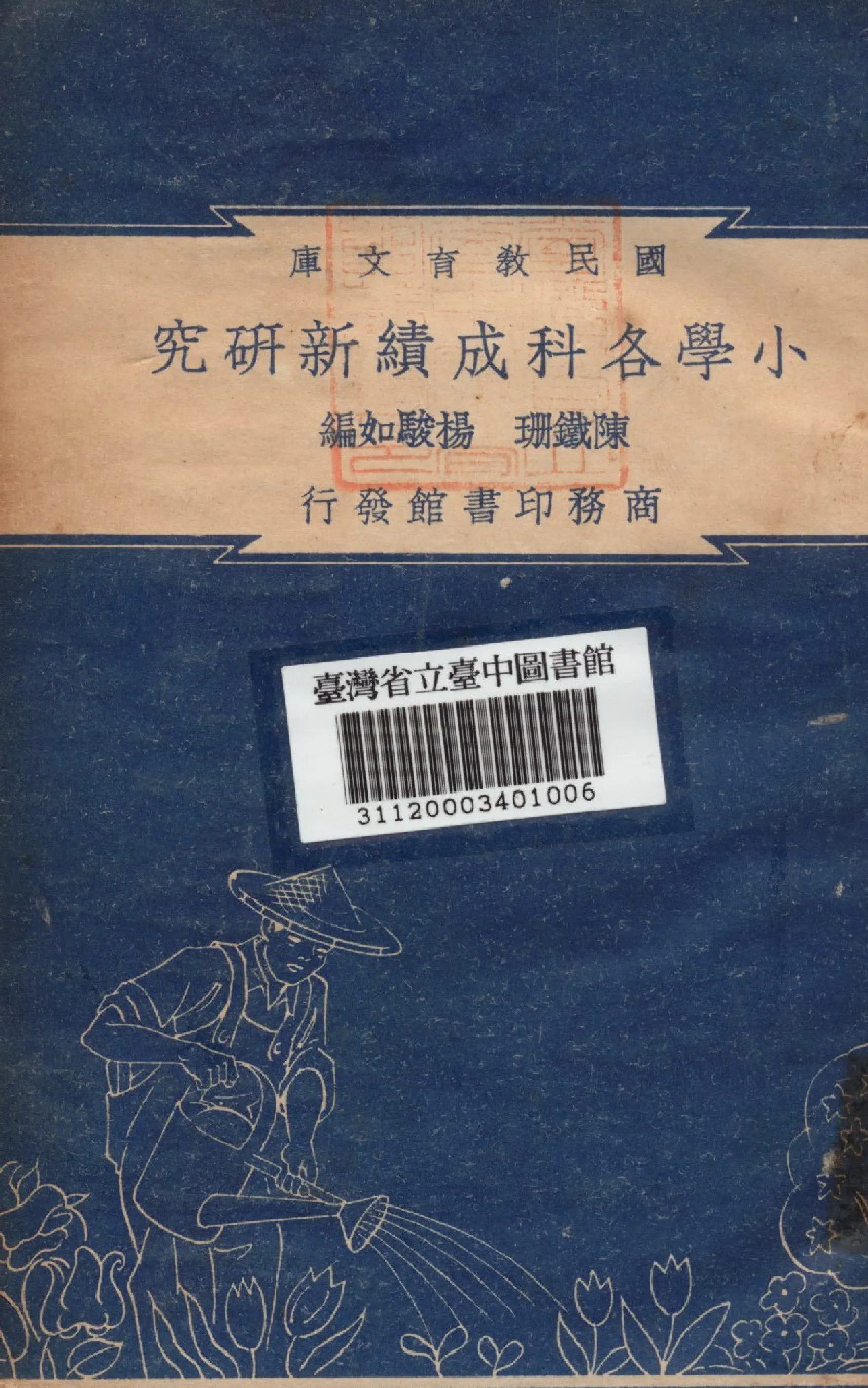 《小學各科成績新研究》 作者:陳鐵珊等編 1948年  PDF下载-汉笺公版书