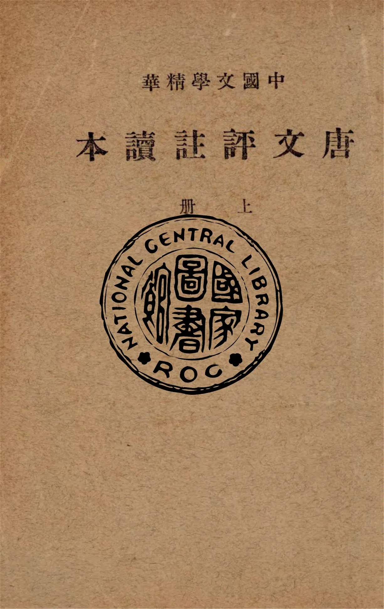 《唐文評註讀本 v.1》 作者:中華書局輯注 1941年  PDF下载-汉笺公版书