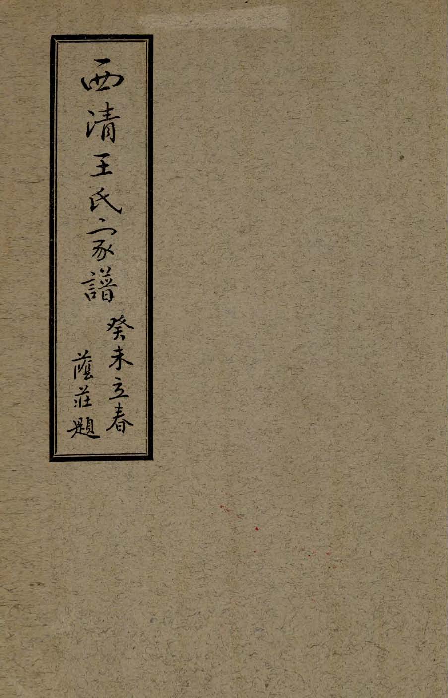 《西清王氏家譜》 作者:王子長等修 1943年  PDF下载-汉笺公版书