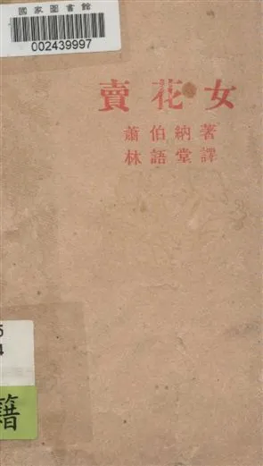 《賣花女》 作者:蕭伯納原著 ; 林語堂譯 1949年  PDF下载-汉笺公版书