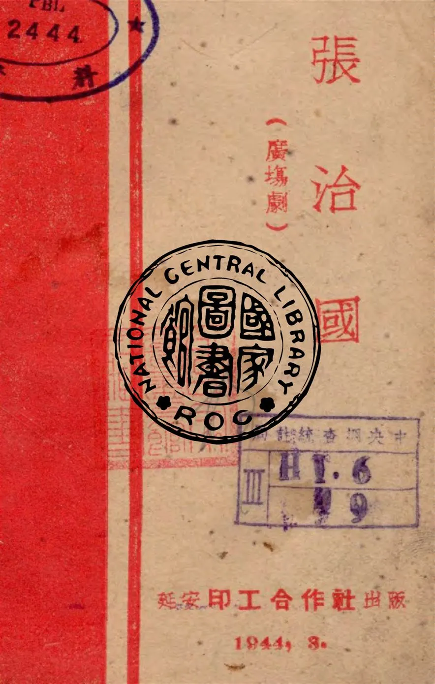 《張治國》 作者:延安印工合作社編 1944年  PDF下载-汉笺公版书