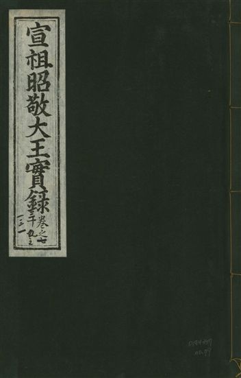 《宣宗昭敬大王實錄 二百二十一卷 v.14 no.79》 作者:著者不詳 1931年 PDF下载-汉笺公版书