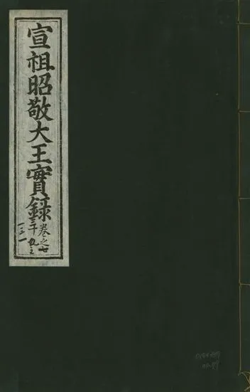 《宣宗昭敬大王實錄 二百二十一卷 v.14 no.79》 作者:著者不詳 1931年  PDF下载-汉笺公版书