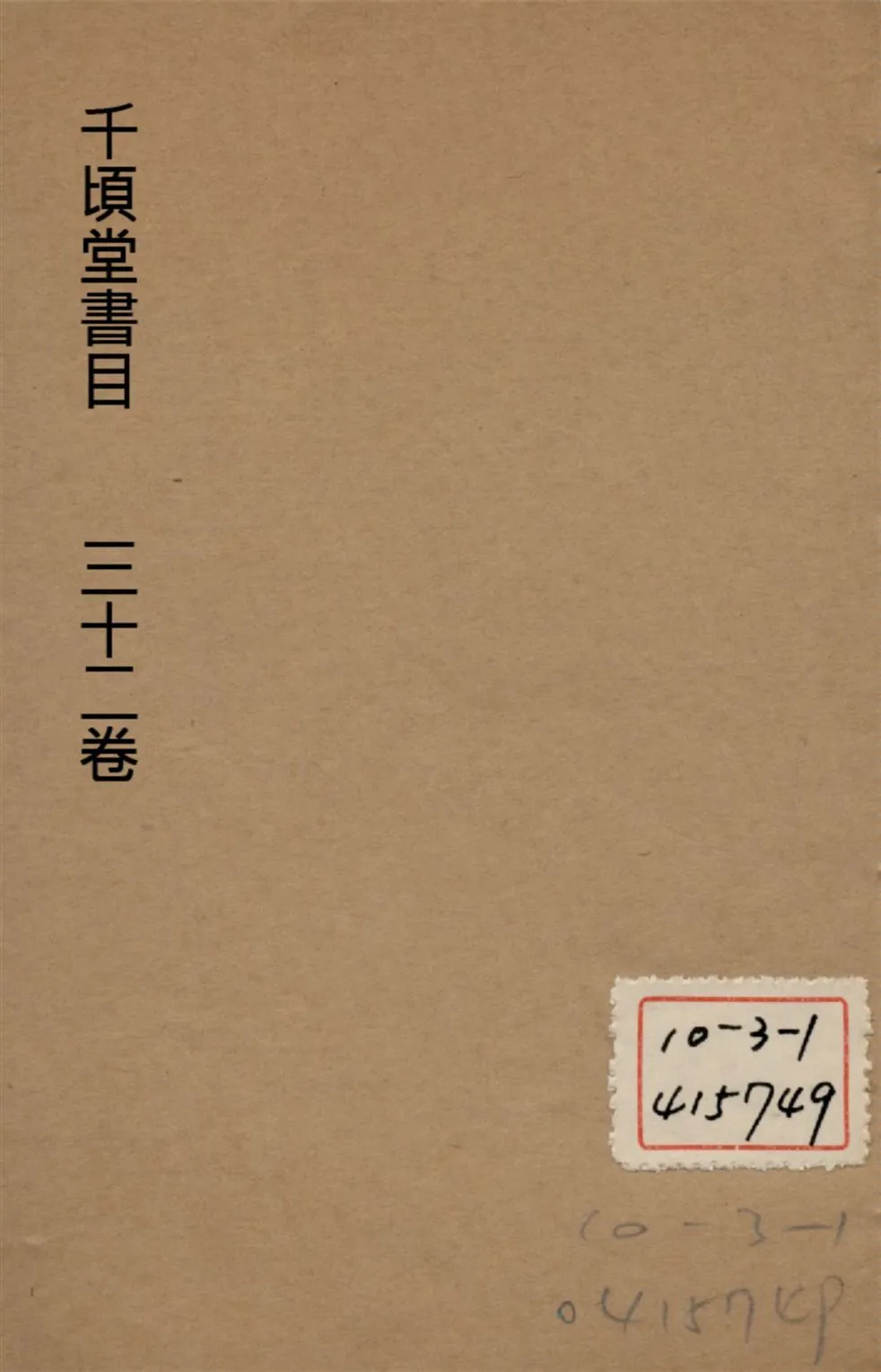 千頃堂書目 三十二卷 v.6 1913年 作者:(清)黃虞稷撰 PDF下载-汉笺公版书