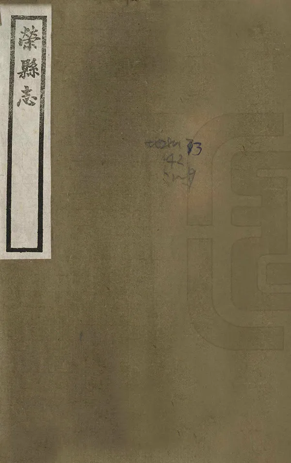 《榮縣誌》编撰：廖世英 民國18年[1929] PDF下载-汉笺公版书