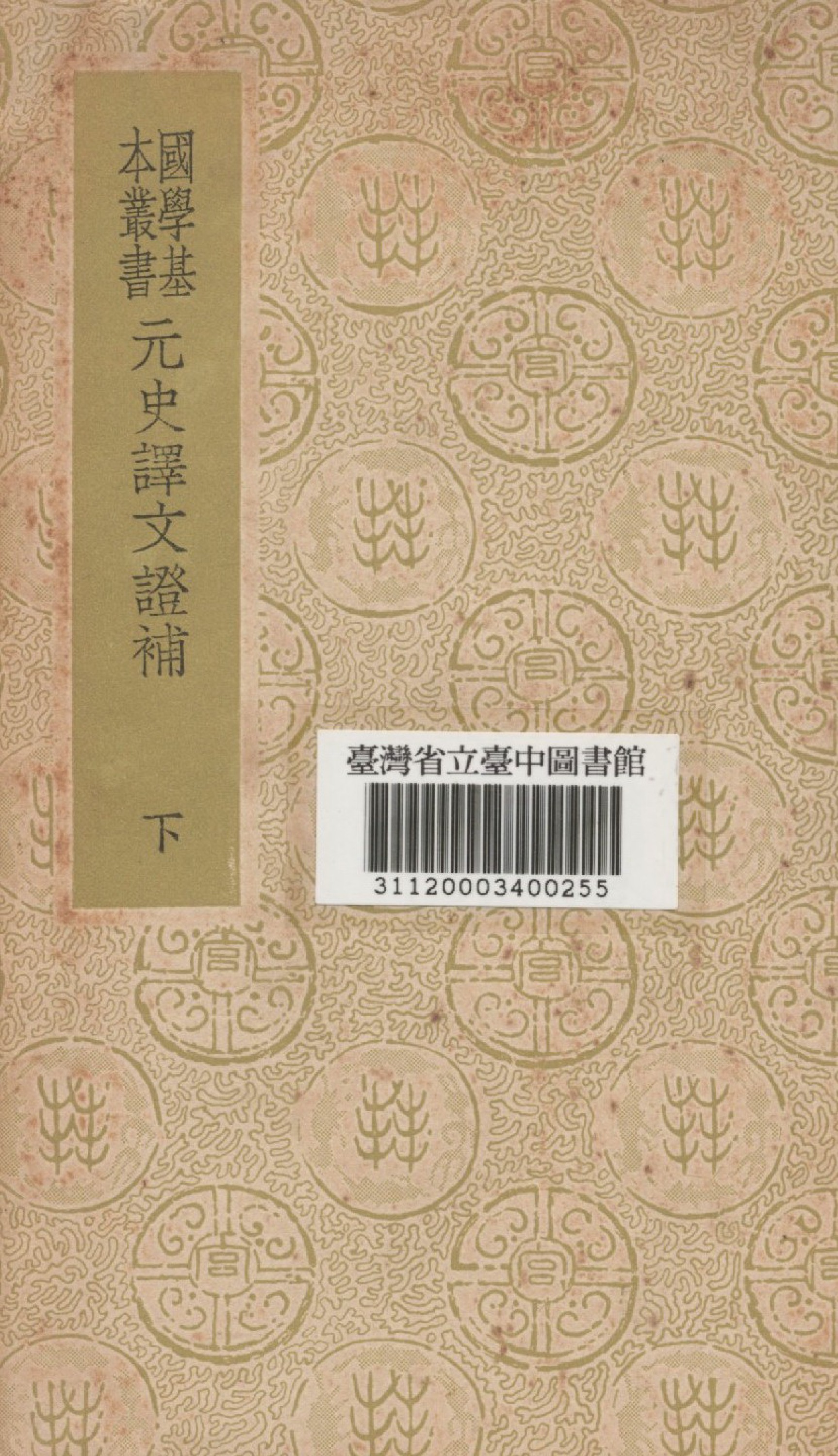 《元史譯文證補(下)》 作者:洪鈞撰 1934年  PDF下载-汉笺公版书