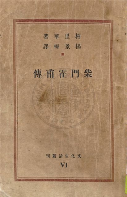《柴門霍甫傳》 作者:柏里華著 ; 楊景梅譯 1935年  PDF下载-汉笺公版书