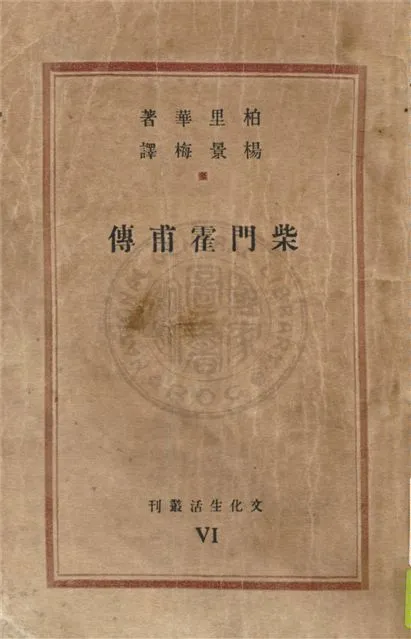 《柴門霍甫傳》 作者:柏里華著 ; 楊景梅譯 1935年  PDF下载-汉笺公版书