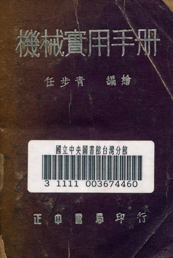 《機械實用手冊》 作者:任步青 編繪 1948年  PDF下载-汉笺公版书