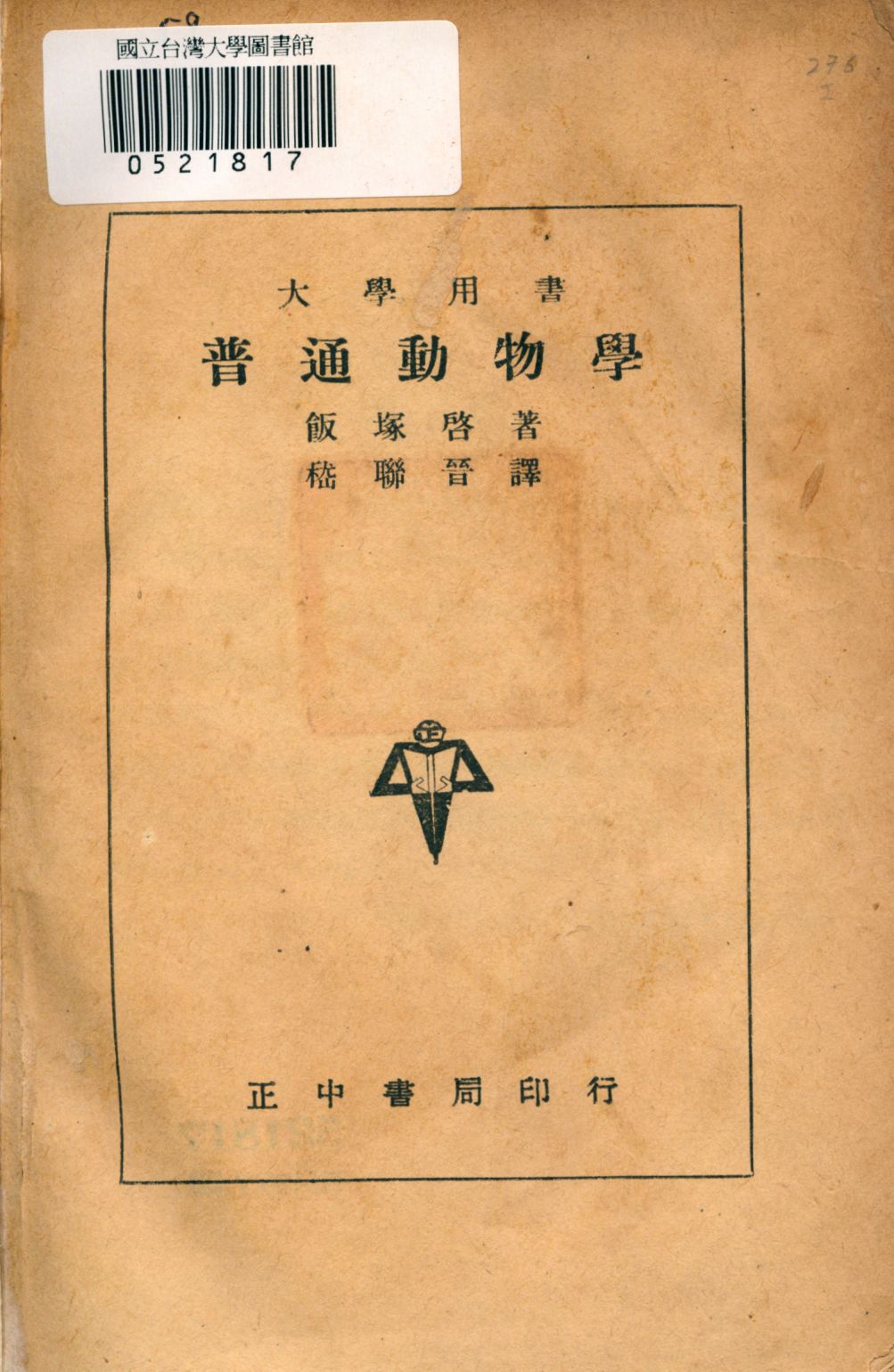 《普通動物學》 作者:飯塚啟著; 嵇聯晉譯 1947年  PDF下载-汉笺公版书
