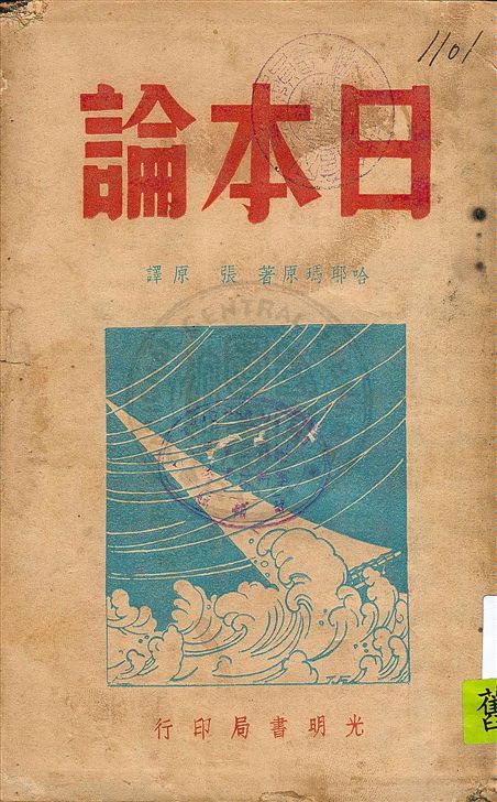 《日本論》 作者:哈耶瑪著 ; 張原譯 1938年  PDF下载-汉笺公版书