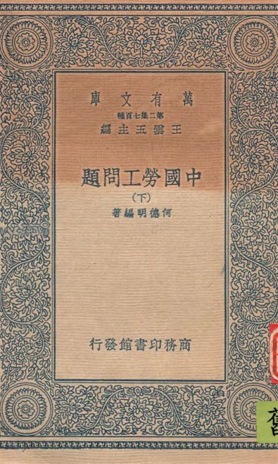 《中國勞工問題 v.2》 作者:何德明編著 1935年  PDF下载-汉笺公版书
