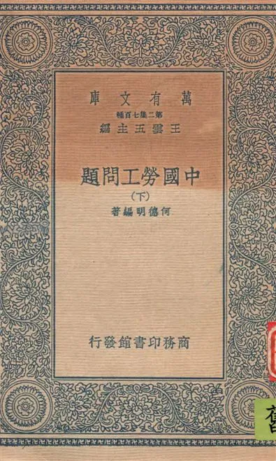 《中國勞工問題 v.2》 作者:何德明編著 1935年  PDF下载-汉笺公版书