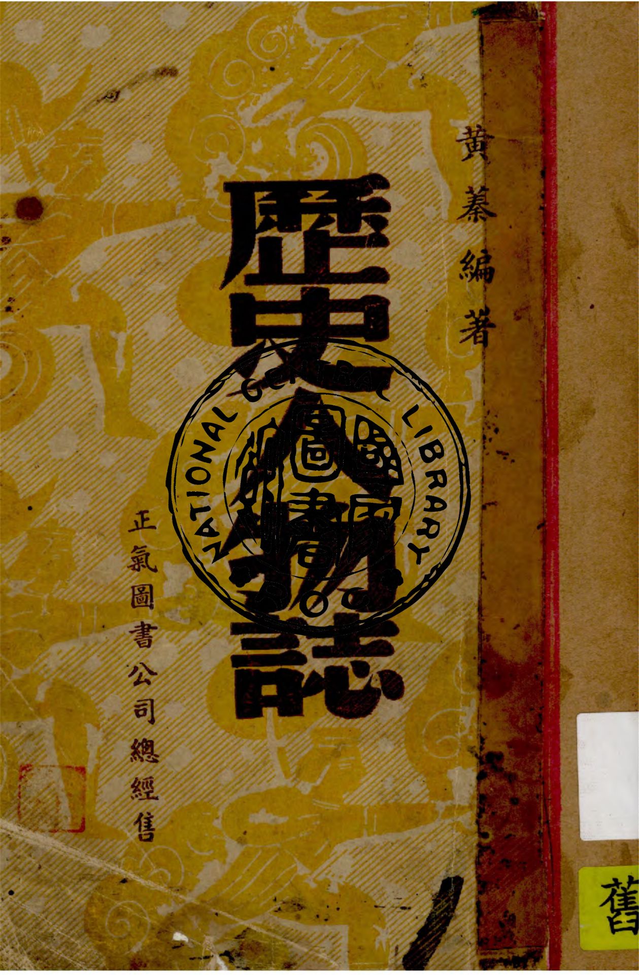 《歷史人物誌》 作者:黃蓁編著 1947年  PDF下载-汉笺公版书