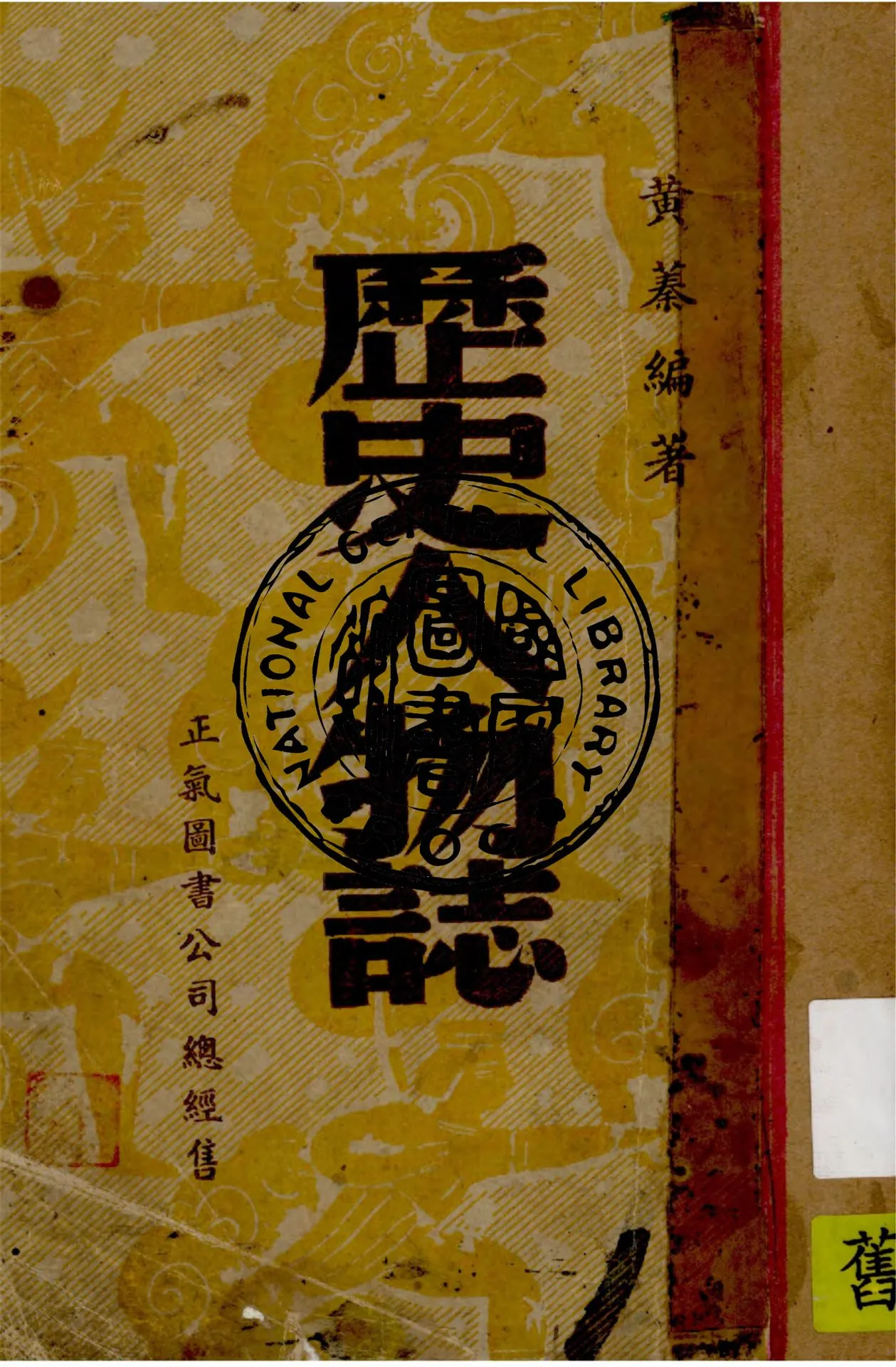 《歷史人物誌》 作者:黃蓁編著 1947年  PDF下载-汉笺公版书