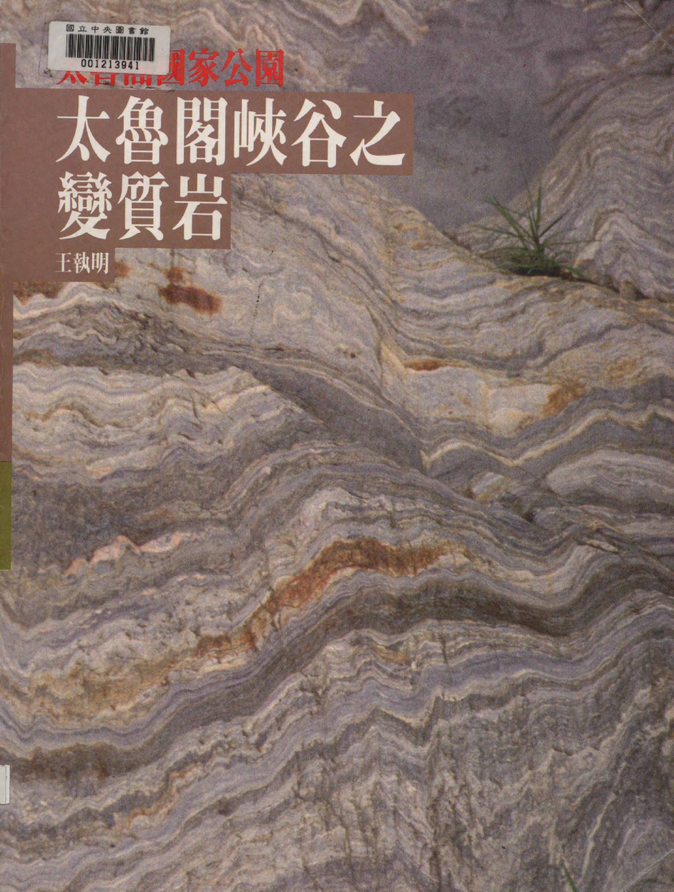 《太魯閣峽谷之變質岩》 作者:王執明撰文  1993年  PDF下载-汉笺公版书