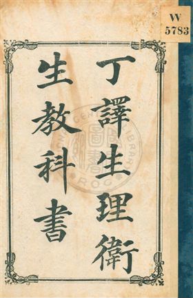 《丁譯生理衛生教科書》 作者:丁福保譯述 民3.07年  PDF下载-汉笺公版书