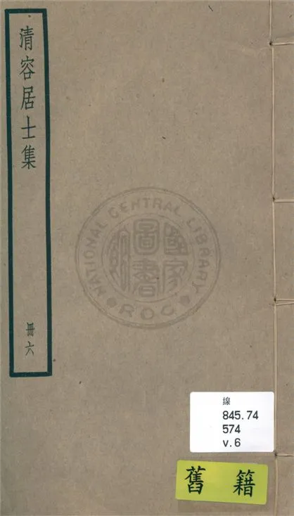 《清容居士集 五十卷, 附札記一卷 v.6》 作者:(元)袁桷 ; 札記(清)郁松年撰 1936年  PDF下载-汉笺公版书