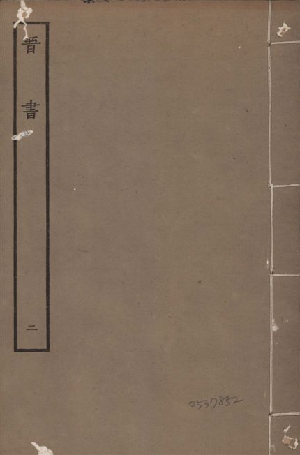 《宋本晉書 v.5 no.2》 作者:唐太宗御撰 1934年  PDF下载-汉笺公版书