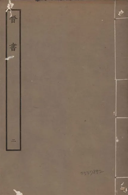 《宋本晉書 v.5 no.2》 作者:唐太宗御撰 1934年  PDF下载-汉笺公版书
